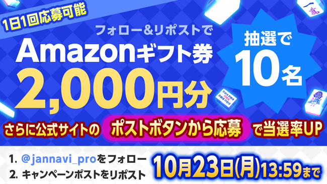 「ジャンナビ麻雀オンライン」amazonギフト2000円分が当たるキャンペーン開催！