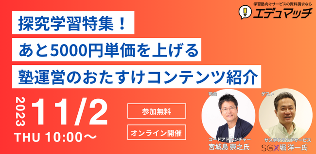 【参加特典あり】単価アップの特効薬！単価を5000円上げる塾運営のお助けコンテンツ大集合｜11/2(木)セミナー