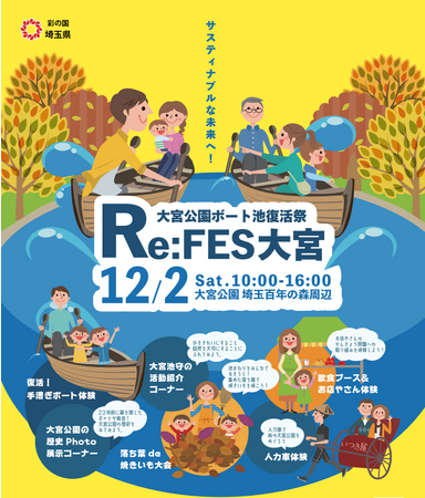 【埼玉県】SDGs官民連携イベント「Re:FES大宮 大宮公園ボート池復活祭」を開催します！