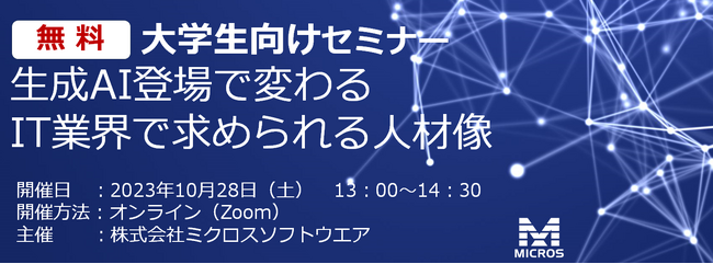 大学生向け無料オンラインセミナー「生成AI登場で変わるIT業界で求められる人材像」10月28日（土）開催のお知らせ