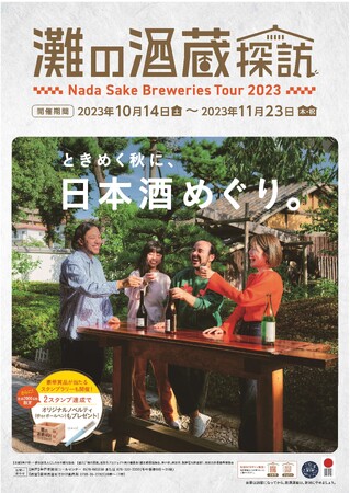 日本一の酒どころ・神戸「灘五郷」で日本酒を堪能『灘の酒蔵探訪 2023』10月14日(土)～11月23日(木・祝)開催