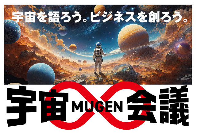 独立系ベンチャーキャピタルICJ、10月27日に福岡地所と「宇宙∞会議」を共催
