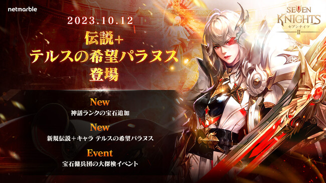『セブンナイツ2』伝説＋英雄「テルスの希望 パラヌス」参戦！キャラクター成長要素の宝石に神話ランクを追加