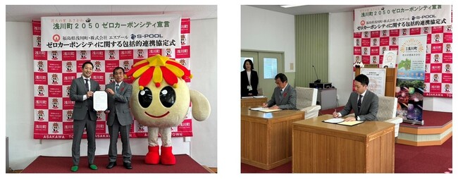 福島県浅川町とゼロカーボンシティ推進に関する包括的連携協定を締結