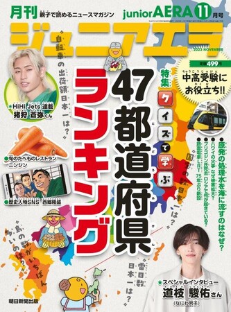 特集は「クイズで学ぶ　47都道府県ランキング」／小中学生向けニュース月刊誌「ジュニアエラ11月号」10月14日（土）発売