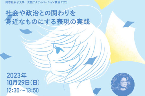 同志社女子大学 女性アクティベーション講座を開催