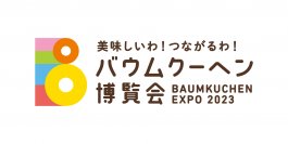 千葉県初開催！約300種類のバウムクーヘンが集結する「バウムクーヘン博覧会2023」東武百貨店 船橋店で開催