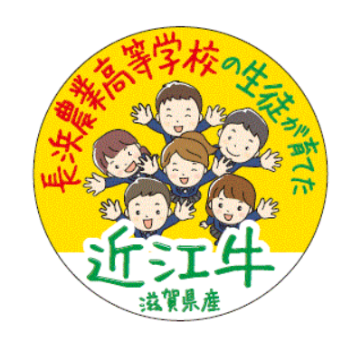 【株式会社平和堂】長浜農業高等学校の生徒が育てた近江牛の販売会を開催します！