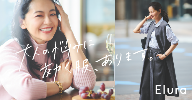 “大人の悩みに効く服“Eluraが冬ビジュアルを10月13日（金）に公開シーズンメッセージ「”悩み時間”ゼロ服」を女優・黒谷友香さんが表現