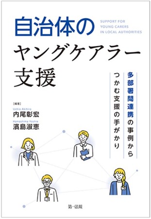 【新刊書籍】『自治体のヤングケアラー支援 -多部署間連携の事例からつかむ支援の手がかり-』発刊！