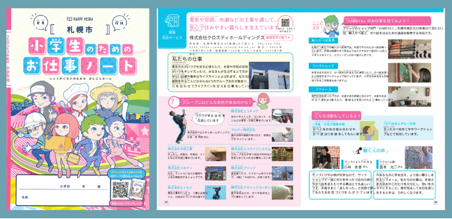 クロスティホールディングス「札幌市　小学生のためのお仕事ノート」で事業を紹介