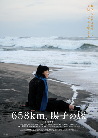 『６５８ｋｍ、陽子の旅』Blu-ray＆DVDが2024年1月12日(金)に発売決定！