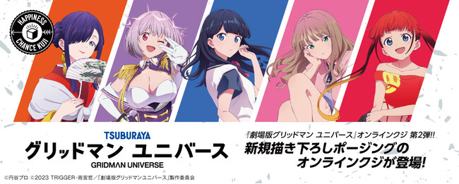 新規描き下ろしポージング！劇場版『グリッドマンユニバース』くじが第2弾として販売開始!!