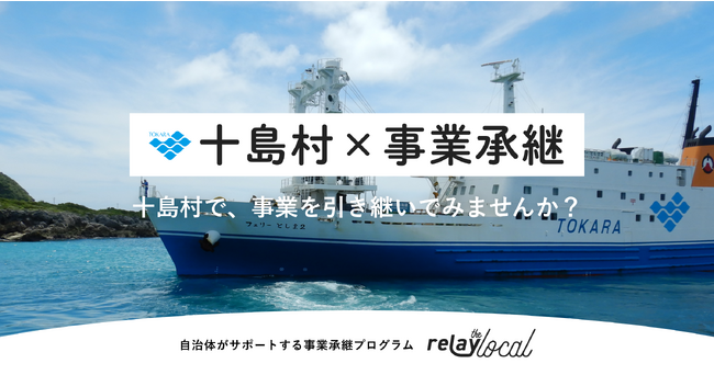 事業承継マッチングプラットフォーム「relay」、鹿児島県十島村に特化した後継者募集の特設ページ「relay the local 十島村」を開設