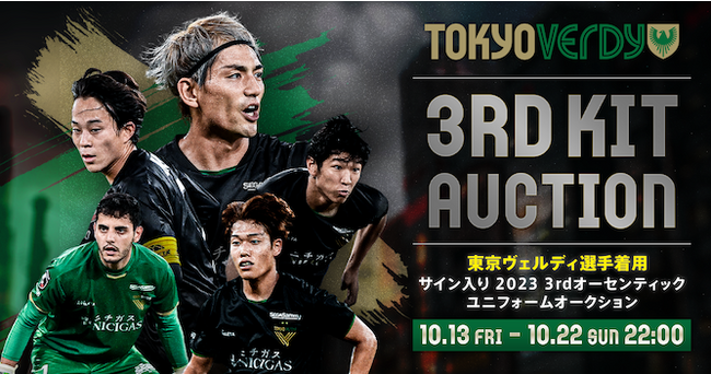 Jリーグチーム「東京ヴェルディ」が2023シーズン3rdユニフォームを出品するオークションを開催