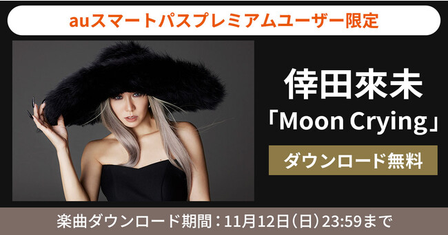 【auスマートパスプレミアム】会員限定 倖田來未「Moon Crying」を無料ダウンロード！