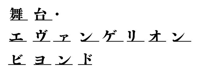 新たなエンタテインメントとして舞台化された完全オリジナルストーリーの「エヴァンゲリオン」がスクリーンに！『舞台・エヴァンゲリオン　ビヨンド』