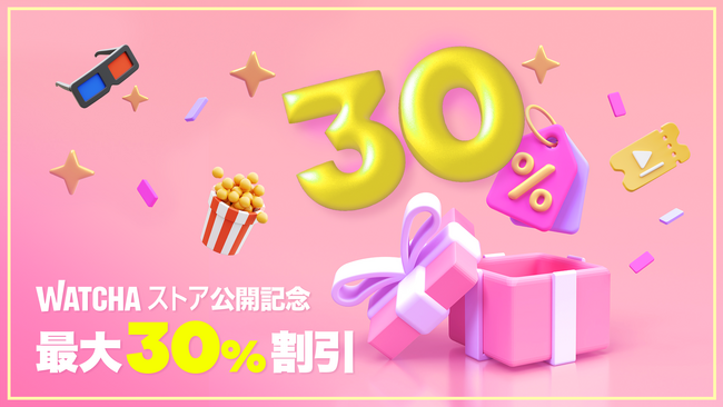 韓流専門動画配信サービスWATCHAが都度課金（TVOD）サービス「WATCHAストア」を開始！記念に最大30％割引キャンペーンを開催！