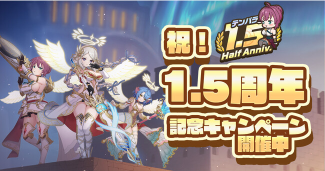EXNOAとKMSによる3DタクティクスRPG『天啓パラドクス』おかげさまで1.5周年！アニバーサリー記念キャンペーン開催中！