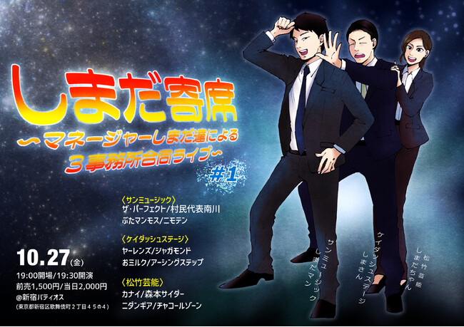 3人のマネージャーしまだによる、3事務所合同お笑いライブ「しまだ寄席」開催決定！