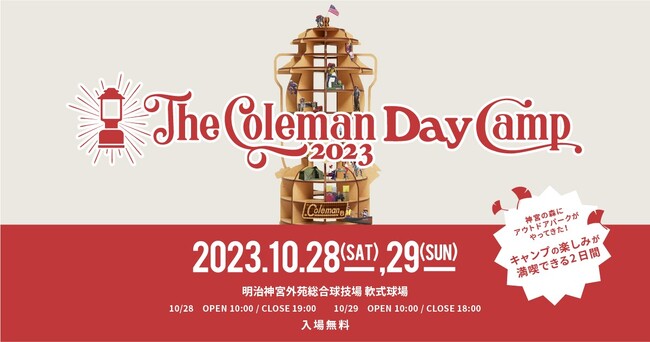 10月28日（土）・29日（日）は明治神宮外苑に！！アウトドアへの第一歩を踏み出してみませんか？『The Coleman Day Camp 2023』コンテンツ情報公開！
