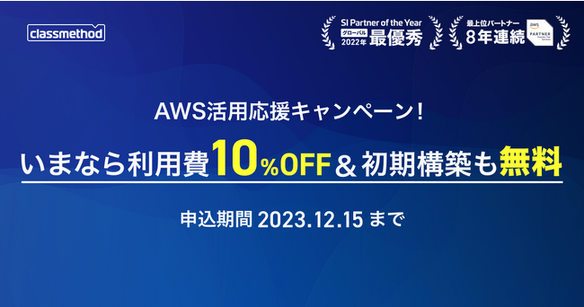 クラスメソッド、AWS利用費10%割引キャンペーンを開始！