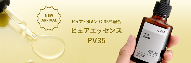 お肌に素早く浸透 ※1 濃度にこだわったピュアビタミンC 35％配合 ※2 美容液が、国産スキンケアブランド「KISO CARE」から誕生。