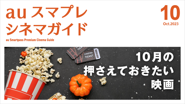 最新作＆話題作の見どころを紹介！特集『auスマプレ シネマガイド』公開！映画『キリエのうた』の公開を記念したプレゼントキャンペーンや特別なプレイリストも！