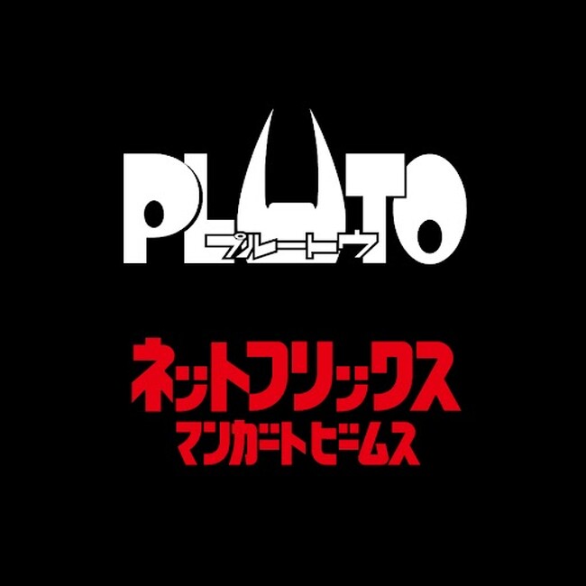 〈マンガート ビームス〉とNetflixのプロジェクトが始動。第一弾として、Netlifx独占配信アニメーションシリーズ『PLUTO』とのアイテムを発売&POP-UP STOREが期間限定でオープン