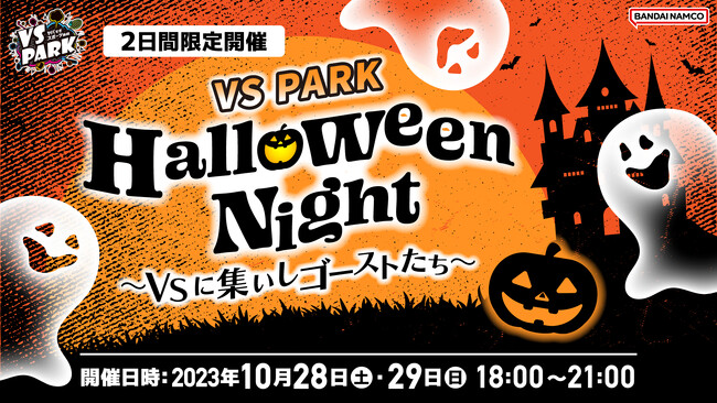 10月28日(土)・29日(日)2日間限定！仮装OK！ 「VS PARK Halloween Night　～VSに集いしゴーストたち～」 VS PARK イオンレイクタウンmori店にて