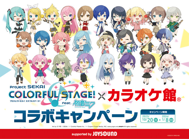 プロジェクトセカイ×カラオケ館コラボキャンペーン開催決定