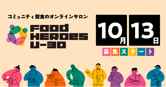 食の世界で未来を描く30歳以下の若者限定のオンラインサロン「Food HEROes U-30 COMMUNITY」が第１期のメンバー募集を開始