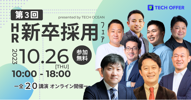 ミキワメ、10/26に株式会社テックオーシャン主催オンラインイベント「HR新卒採用フェア」に登壇