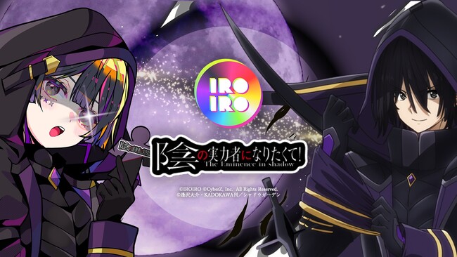 「陰の実力者になりたくて！」初の公式NFTプロジェクト『IROIRO × 陰の実力者になりたくて！』