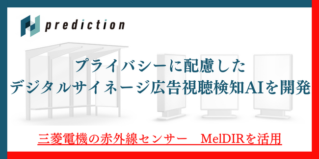 国内初・プライバシーに配慮したデジタルサイネージ広告視聴検知AIを開発 | 広告視聴者の検知を高精度で実現