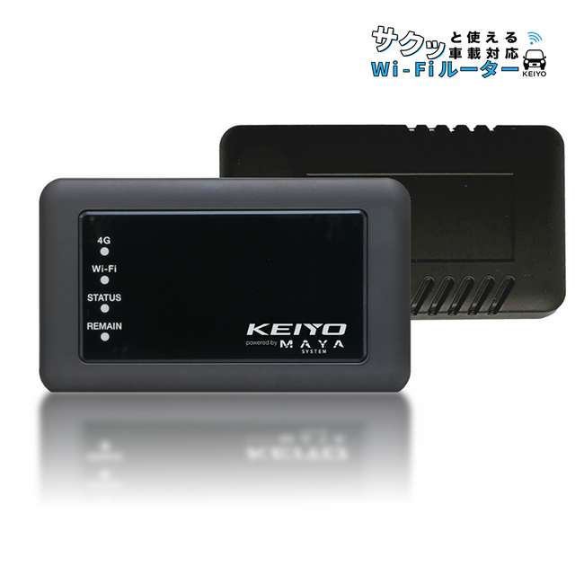 【KEIYO新商品】SIM契約不要！初回10GB付き！リチャージ可能！いつでもどこでも車内をWi-Fi環境がある快適なリビングにできる サクッと使える車載対応クラウドSIM型Wi-Fiルーター発売！