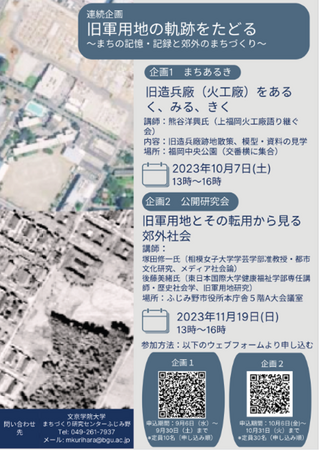 まちラボふじみ野　連続企画「旧軍用地の軌跡をたどる」 ～まちの記憶・記録と郊外のまちづくり～ 公開研究会「旧軍用地とその転用から見る郊外社会」参加者募集中