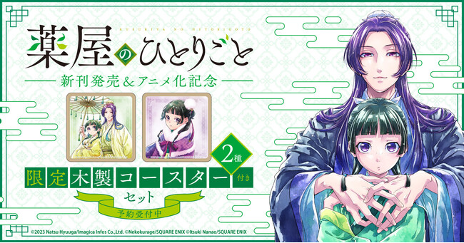 ＼本日デザイン公開!!／『薬屋のひとりごと』新刊発売＆アニメ化記念！限定木製コースター2種付きセット【漫画全巻ドットコム】