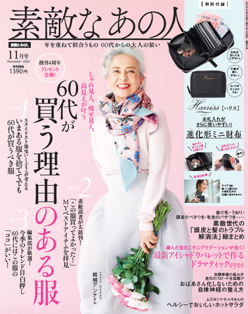 【60代女性向けファッション雑誌『素敵なあの人』が60代女性の「資産運用事情」を大調査】80％以上が「お金を増やしたい」理由は、子どもや孫のためでなく「老後資金」のため！