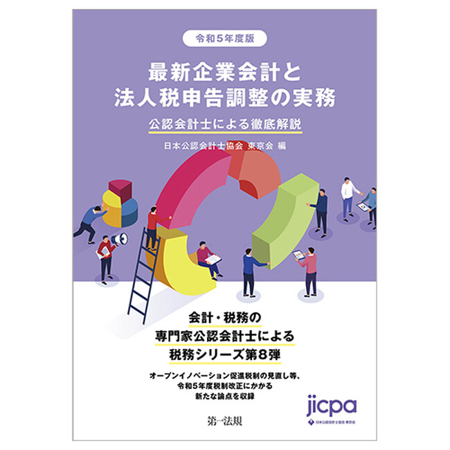 【新刊書籍】『令和５年度版　最新企業会計と法人税申告調整の実務 公認会計士による徹底解説』発刊！