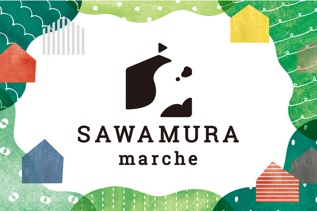 くらしの豊かさを体感し、地域の未来を想い描く。地域密着型『ＳＡＷＡＭＵＲＡマルシェ』、１０月２９日（日）開催！
