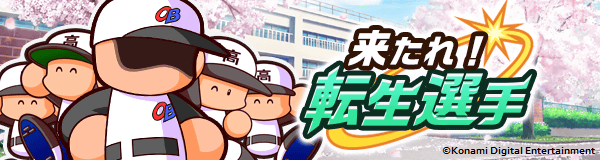 『パワプロ 栄冠クロス』転生選手が本日から期間限定登場！秋山幸二や斎藤佑樹らプロ野球レジェンド選手と名門野球部を目指そう！