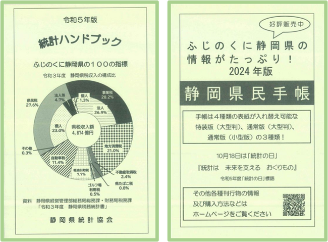 「令和5年版統計ハンドブック」好評販売中