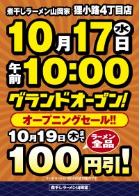 ラーメン山岡家の煮干しラーメン専門店「煮干しラーメン山岡家」1号店が10月17日(火)北海道札幌市にオープン!