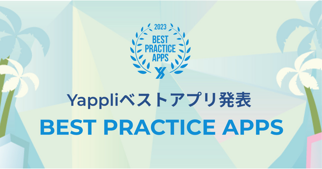 ヤプリ、ベストアプリを表彰する「BEST PRACTICE APPS 2023」を発表