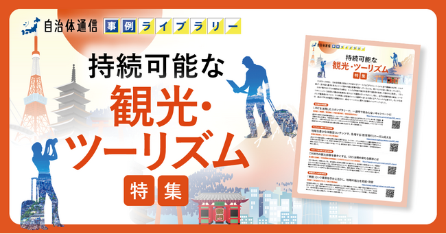 【熊本県、新潟市、富良野市等の事例掲載】事例ライブラリー第7弾「持続可能な観光・ツーリズム特集」の提供開始！