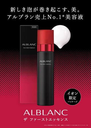 【イオン限定パッケージ】花王株式会社の「アルブラン　ザファーストエッセンス　ブラック」を１０月１４日（土）より予約開始