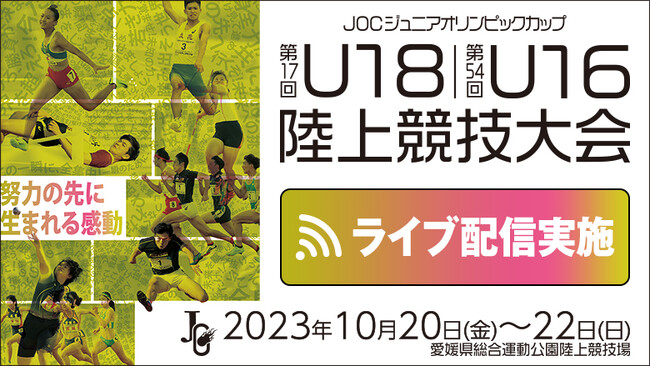 【ライブ配信実施！】第17回U18／第54回U16陸上競技大会