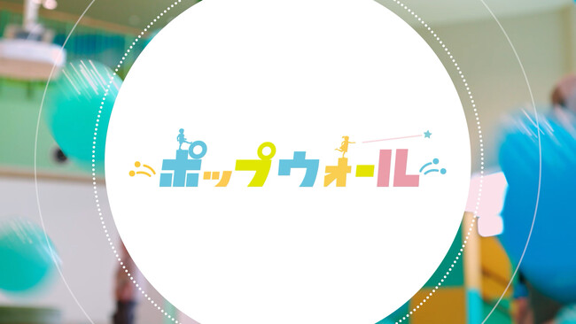 ボールプールで遊びながら学べる！体験型デジタル知育コンテンツ『ポップウォール』を10月13日（金）に発売