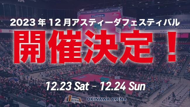 2023年12月「アスティーダフェスティバル」×「夢叶えるプロジェクト2024 in沖縄予選大会」開催決定！